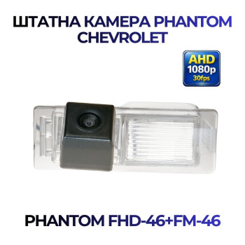 Штатна відеокамера заднього огляду PHANTOM FHD-46+FM-46 (Chevrolet)