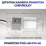 Штатна відеокамера заднього огляду PHANTOM FHD-46+FM-46 (Chevrolet)