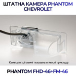 Штатна відеокамера заднього огляду PHANTOM FHD-46+FM-46 (Chevrolet)