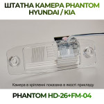 Штатна відеокамера заднього огляду PHANTOM HD-26+FM-01 (Hyundai/Kia)
