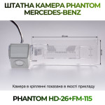 Штатна відеокамера заднього огляду PHANTOM HD-26+FM-115 (Mercedes-Benz)