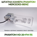 Штатна відеокамера заднього огляду PHANTOM HD-26+FM-115 (Mercedes-Benz)