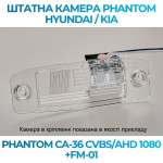 Штатна відеокамера заднього огляду PHANTOM CA-36 CVBS/AHD 1080+FM-01 (Hyundai/Kia)