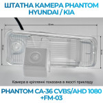 Штатна відеокамера заднього огляду PHANTOM CA-36 CVBS/AHD 1080+FM-03 (Hyundai/Kia)