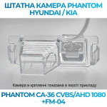 Штатна відеокамера заднього огляду PHANTOM CA-36 CVBS/AHD 1080+FM-04 (Hyundai/Kia)