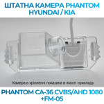 Штатна відеокамера заднього огляду PHANTOM CA-36 CVBS/AHD 1080+FM-05 (Hyundai/Kia)