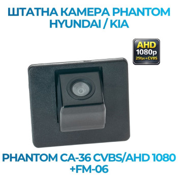Штатна відеокамера заднього огляду PHANTOM CA-36 CVBS/AHD 1080+FM-06 (Hyundai/Kia)