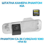 Штатна відеокамера заднього огляду PHANTOM CA-36 CVBS/AHD 1080+FM-10 (Kia)