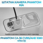 Штатна відеокамера заднього огляду PHANTOM CA-36 CVBS/AHD 1080+FM-10 (Kia)