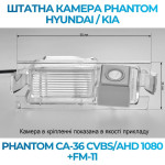 Штатна відеокамера заднього огляду PHANTOM CA-36 CVBS/AHD 1080+FM-11 (Hyundai/Kia)