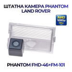 Штатна відеокамера заднього огляду PHANTOM FHD-46+FM-101 (Land Rover)
