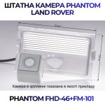 Штатна відеокамера заднього огляду PHANTOM FHD-46+FM-101 (Land Rover)