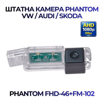 Штатна відеокамера заднього огляду PHANTOM FHD-46+FM-102 (VW/Skoda/Seat)