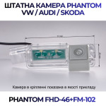 Штатна відеокамера заднього огляду PHANTOM FHD-46+FM-102 (VW/Skoda/Seat)