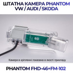 Штатна відеокамера заднього огляду PHANTOM FHD-46+FM-102 (VW/Skoda/Seat)