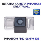 Штатна відеокамера заднього огляду PHANTOM FHD-46+FM-103 (Great Wall)