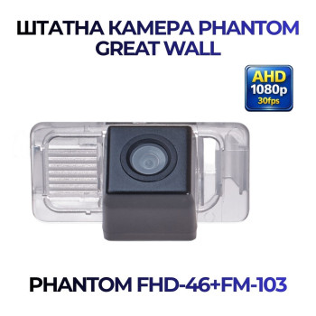 Штатна відеокамера заднього огляду PHANTOM FHD-46+FM-103 (Great Wall)