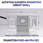 Штатна відеокамера заднього огляду PHANTOM FHD-46+FM-103 (Great Wall)