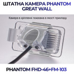 Штатна відеокамера заднього огляду PHANTOM FHD-46+FM-103 (Great Wall)