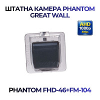 Штатна відеокамера заднього огляду PHANTOM FHD-46+FM-104 (Great Wall)