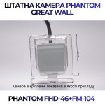 Штатна відеокамера заднього огляду PHANTOM FHD-46+FM-104 (Great Wall)