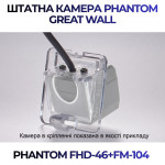 Штатна відеокамера заднього огляду PHANTOM FHD-46+FM-104 (Great Wall)