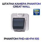 Штатна відеокамера заднього огляду PHANTOM FHD-46+FM-105 (Great Wall)
