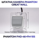 Штатна відеокамера заднього огляду PHANTOM FHD-46+FM-105 (Great Wall)