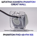 Штатна відеокамера заднього огляду PHANTOM FHD-46+FM-105 (Great Wall)