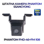 Штатна відеокамера заднього огляду PHANTOM FHD-46+FM-108 (Ssang Yong)