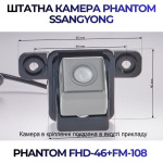 Штатна відеокамера заднього огляду PHANTOM FHD-46+FM-108 (Ssang Yong)