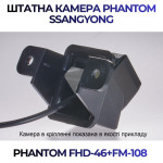 Штатна відеокамера заднього огляду PHANTOM FHD-46+FM-108 (Ssang Yong)