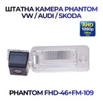 Штатна відеокамера заднього огляду PHANTOM FHD-46+FM-109 (VW/Audi/Skoda)