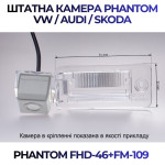 Штатна відеокамера заднього огляду PHANTOM FHD-46+FM-109 (VW/Audi/Skoda)