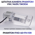Штатна відеокамера заднього огляду PHANTOM FHD-46+FM-109 (VW/Audi/Skoda)