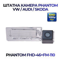 Штатна відеокамера заднього огляду PHANTOM FHD-46+FM-110 (VW/Audi/Skoda)