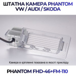 Штатна відеокамера заднього огляду PHANTOM FHD-46+FM-110 (VW/Audi/Skoda)