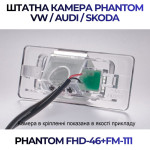 Штатна відеокамера заднього огляду PHANTOM FHD-46+FM-111 (VW/Audi/Skoda)