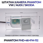 Штатна відеокамера заднього огляду PHANTOM FHD-46+FM-112 (VW/Audi/Skoda)