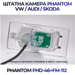 Штатна відеокамера заднього огляду PHANTOM FHD-46+FM-112 (VW/Audi/Skoda)