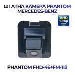 Штатна відеокамера заднього огляду PHANTOM FHD-46+FM-113 (Mercedes-Benz)
