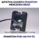 Штатна відеокамера заднього огляду PHANTOM FHD-46+FM-113 (Mercedes-Benz)
