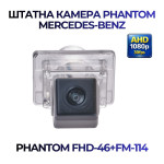 Штатна відеокамера заднього огляду PHANTOM FHD-46+FM-114 (Mercedes-Benz)