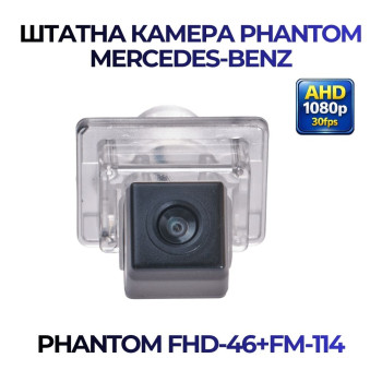 Штатна відеокамера заднього огляду PHANTOM FHD-46+FM-114 (Mercedes-Benz)