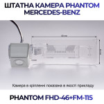 Штатна відеокамера заднього огляду PHANTOM FHD-46+FM-115 (Mercedes-Benz)