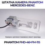 Штатна відеокамера заднього огляду PHANTOM FHD-46+FM-115 (Mercedes-Benz)