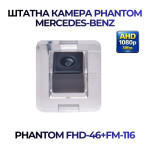 Штатна відеокамера заднього огляду PHANTOM FHD-46+FM-116 (Mercedes-Benz)