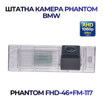 Штатна відеокамера заднього огляду PHANTOM FHD-46+FM-117 (BMW)