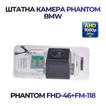 Штатна відеокамера заднього огляду PHANTOM FHD-46+FM-118 (BMW)