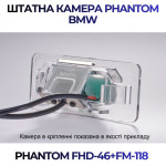 Штатна відеокамера заднього огляду PHANTOM FHD-46+FM-118 (BMW)